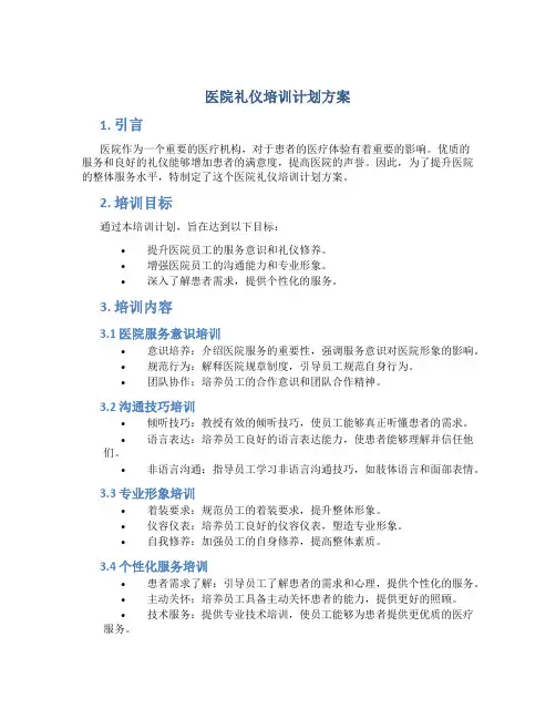 医院礼仪培训计划方案