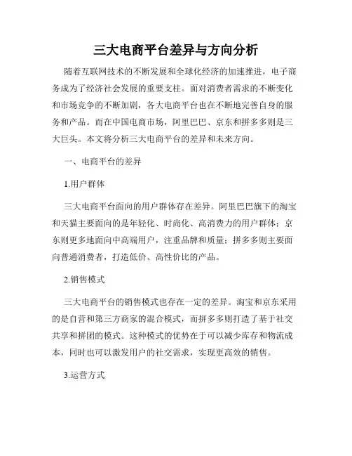三大电商平台差异与方向分析