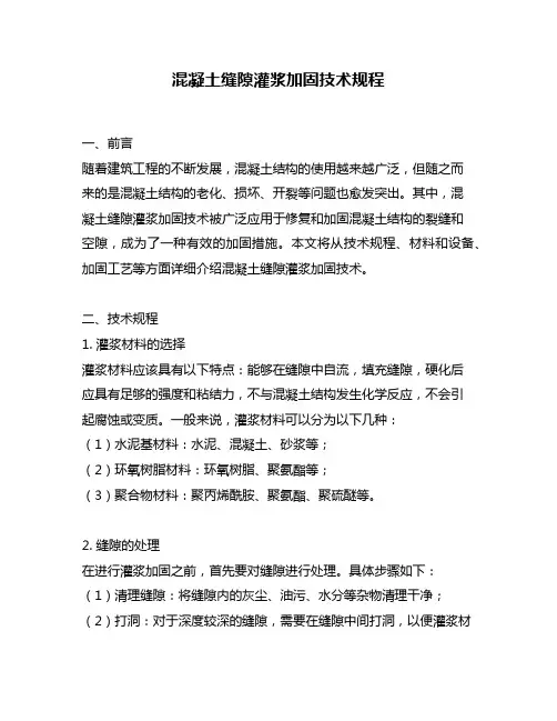 混凝土缝隙灌浆加固技术规程