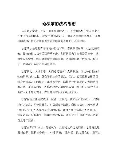 论法家的法治思想