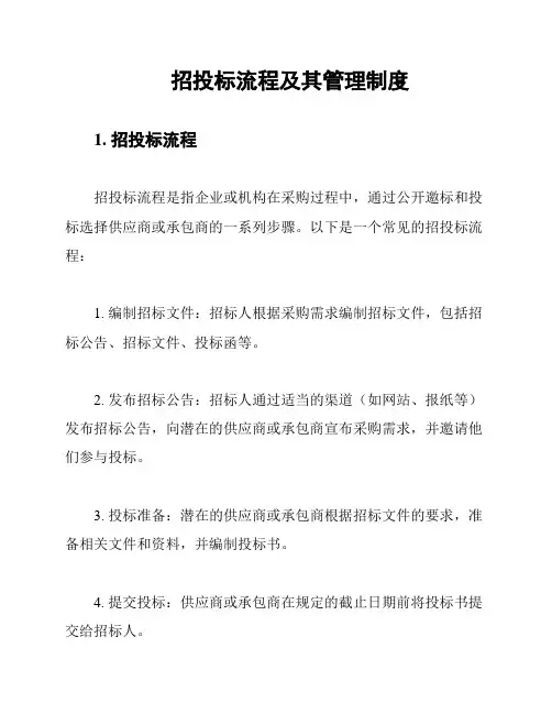 招投标流程及其管理制度