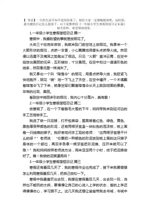 一年级小学生寒假简短日记6篇