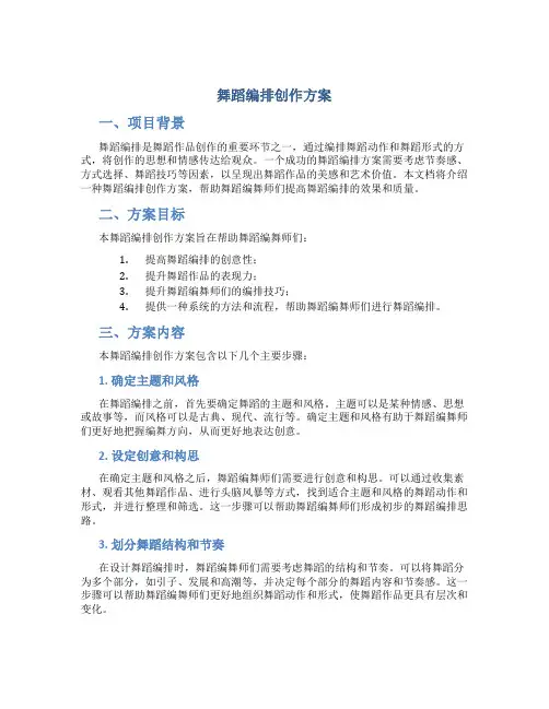 舞蹈编排创作方案