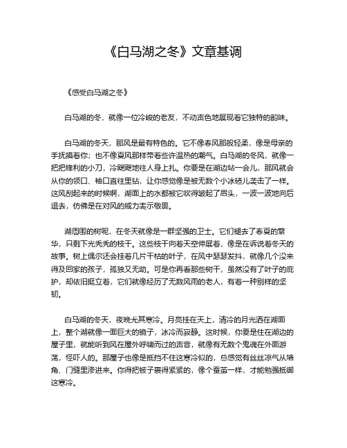 《白马湖之冬》文章基调
