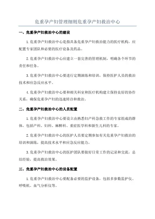 危重孕产妇管理细则危重孕产妇救治中心