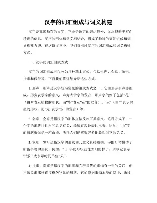 汉字的词汇组成与词义构建