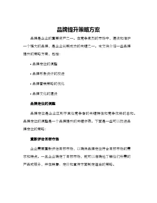 品牌提升策略方案