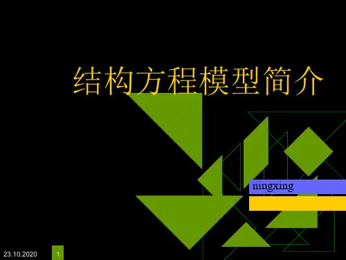 结构方程模型简介PPT培训资料