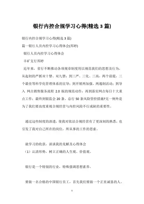 银行内控合规学习心得(3篇)