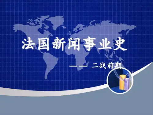 二战前法国新闻事业发展