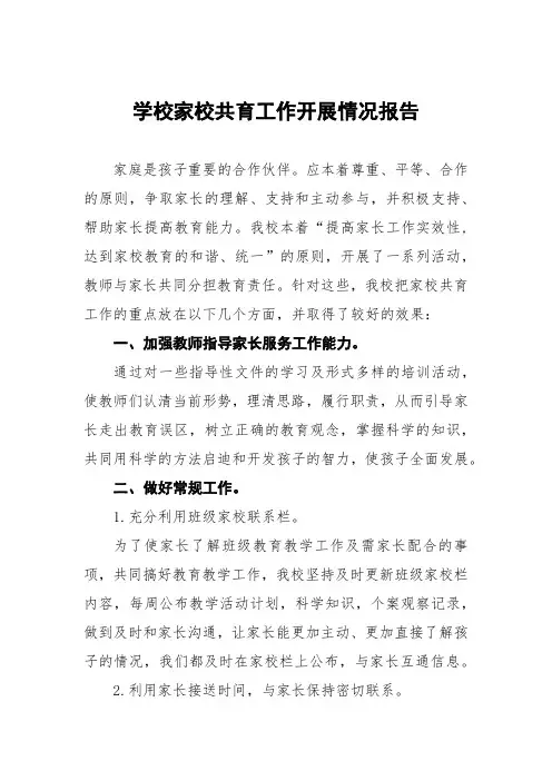 学校家校共育工作开展情况报告3篇