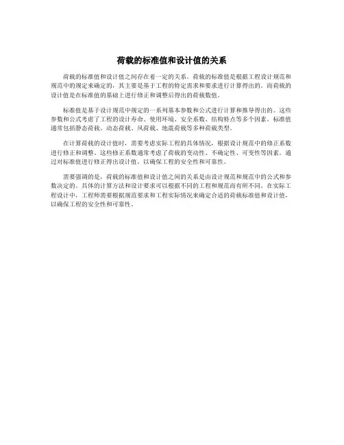 荷载的标准值和设计值的关系