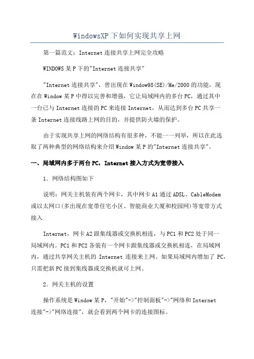 WindowsXP下如何实现共享上网