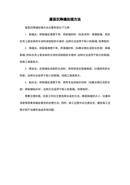 屋面沉降缝处理方法