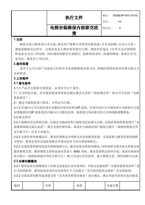 电梯安装维保内部移交政策
