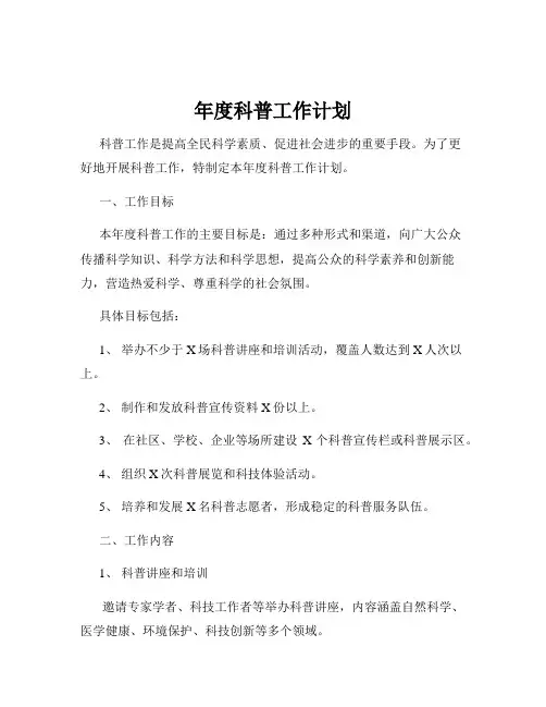 年度科普工作计划