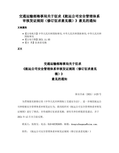 交通运输部海事局关于征求《航运公司安全管理体系审核发证规则（修订征求意见稿）》意见的通知
