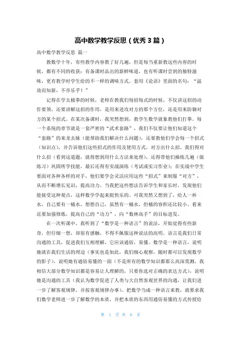 高中数学教学反思(优秀3篇)