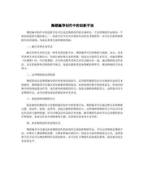 舞蹈编导创作中的创新手法