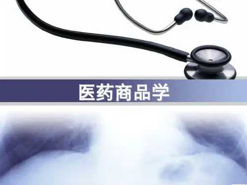 医药商品学精品PPT课件