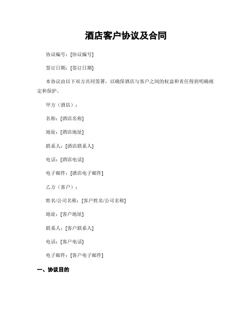 酒店客户协议及合同