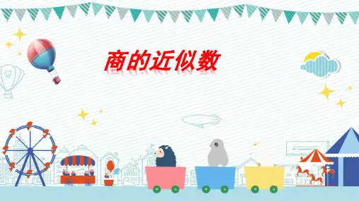 人教版五年级上学期数学3.3商是近似数(课件)(共13张PPT)