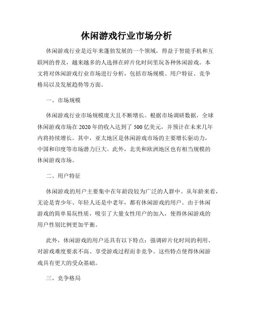 休闲游戏行业市场分析