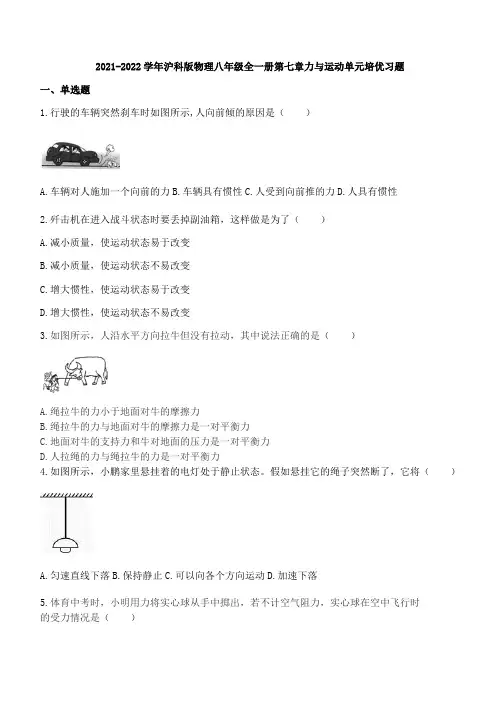 第七章力与运动单元培优习题2021-2022学年沪科版物理八年级全一册(有答案)