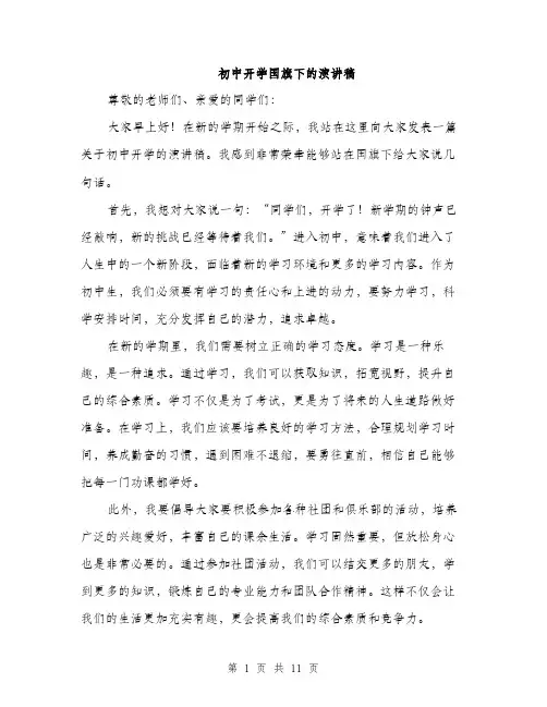 初中开学国旗下的演讲稿（五篇）