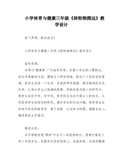 小学体育与健康三年级《持轻物掷远》教学设计