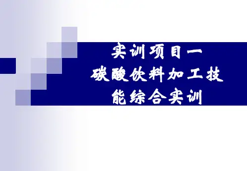 碳酸饮料加工工艺