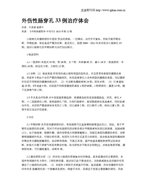 外伤性肠穿孔33例治疗体会
