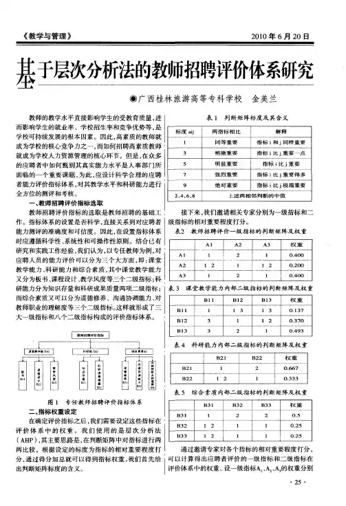 基于层次分析法的教师招聘评价体系研究