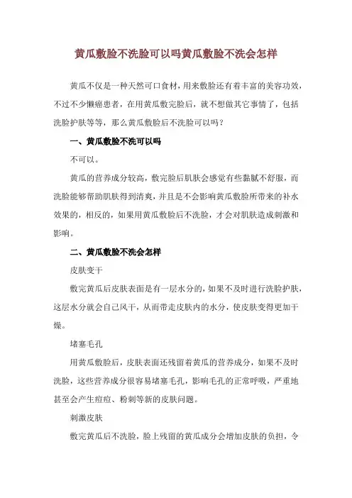 黄瓜敷脸不洗脸可以吗 黄瓜敷脸不洗会怎样
