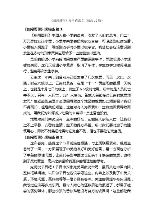 《新闻周刊》观后感范文（精选10篇）