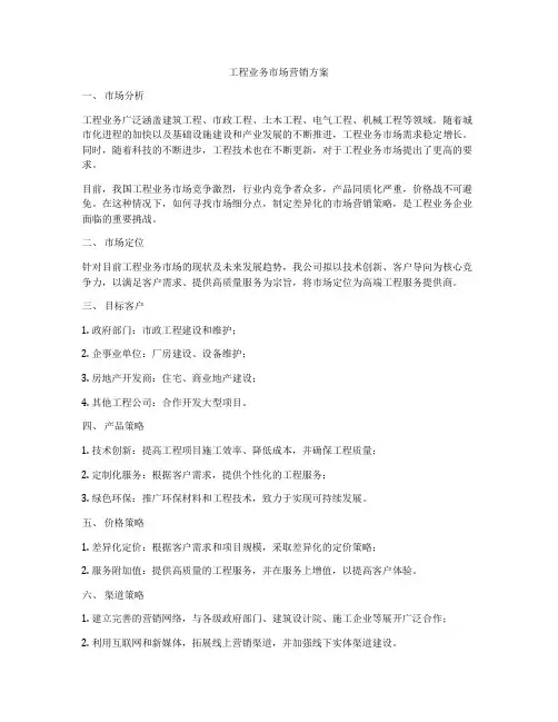 工程业务市场营销方案
