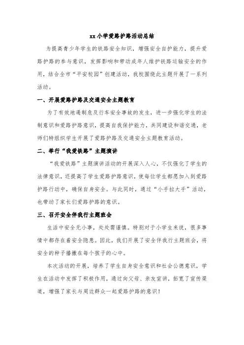 xx小学爱路护路活动总结