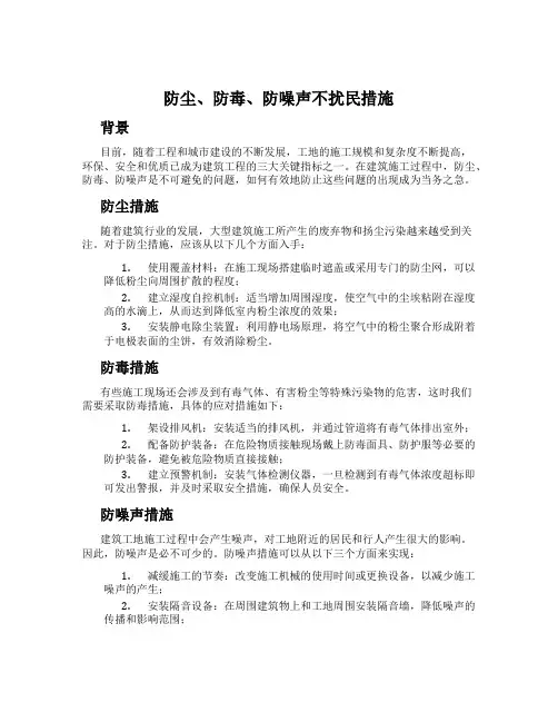 防尘、防毒、防噪声不扰民措施