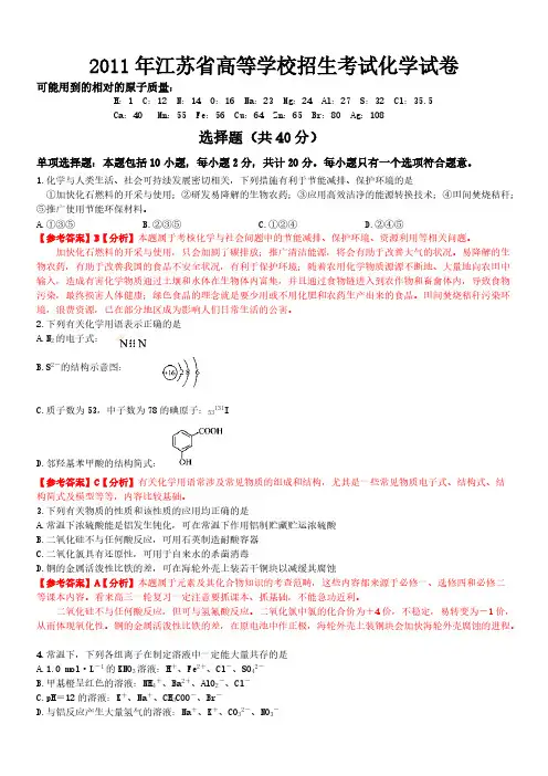 【VIP专享】2011年江苏高考理综化学试题(附讲析)