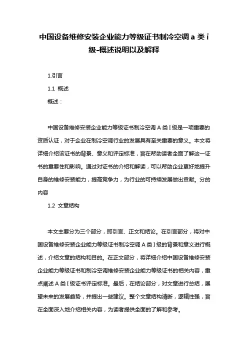 中国设备维修安装企业能力等级证书制冷空调a类i级-概述说明以及解释