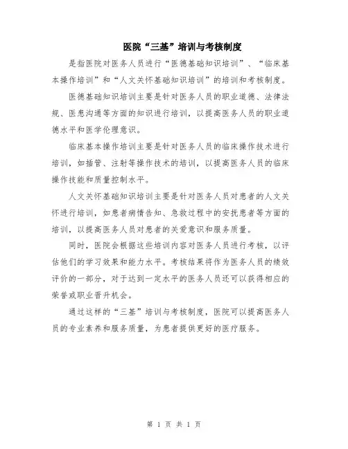 医院“三基”培训与考核制度