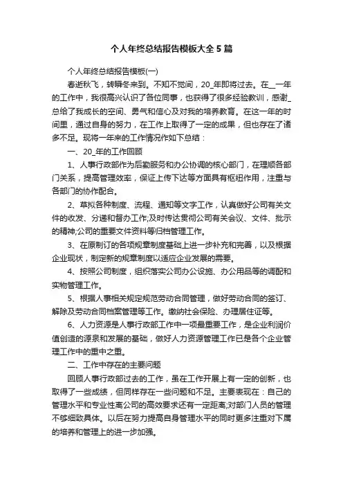 个人年终总结报告模板大全5篇