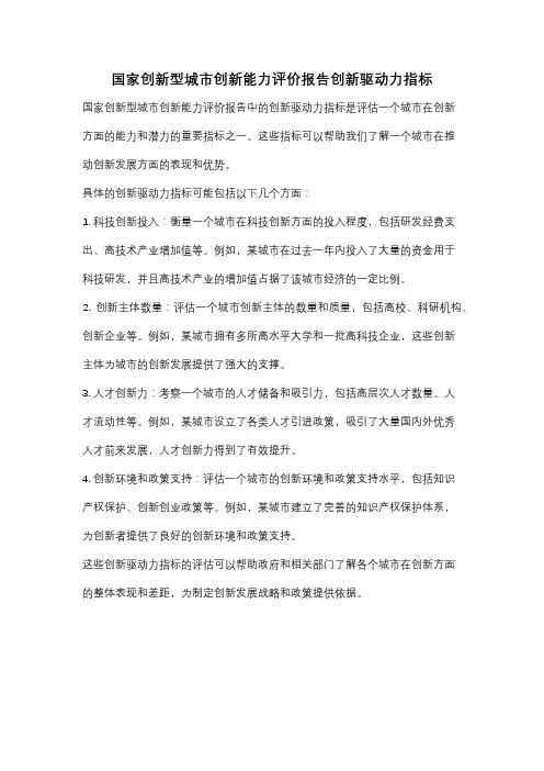 国家创新型城市创新能力评价报告创新驱动力指标