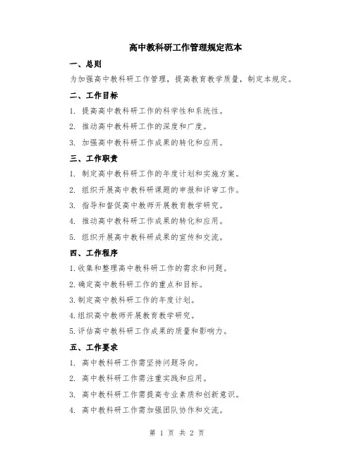 高中教科研工作管理规定范本