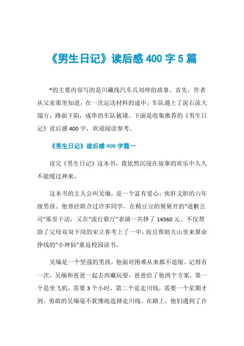 《男生日记》读后感400字5篇