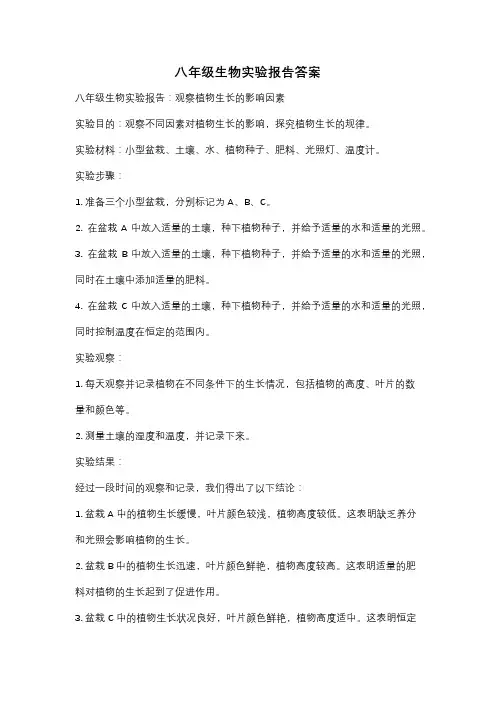 八年级生物实验报告答案