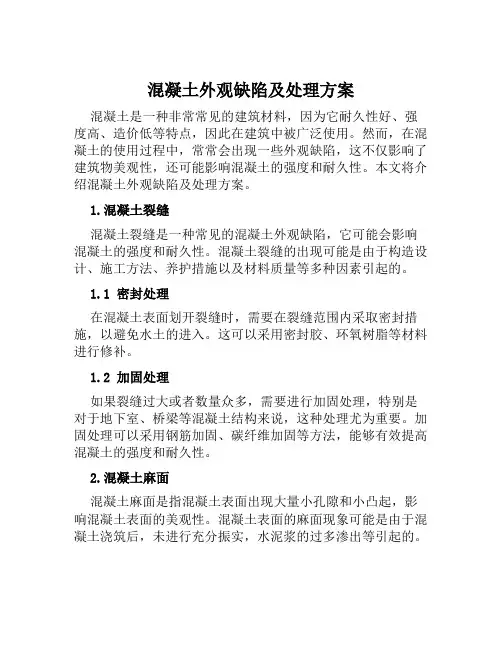 混凝土外观缺陷及处理方案范文