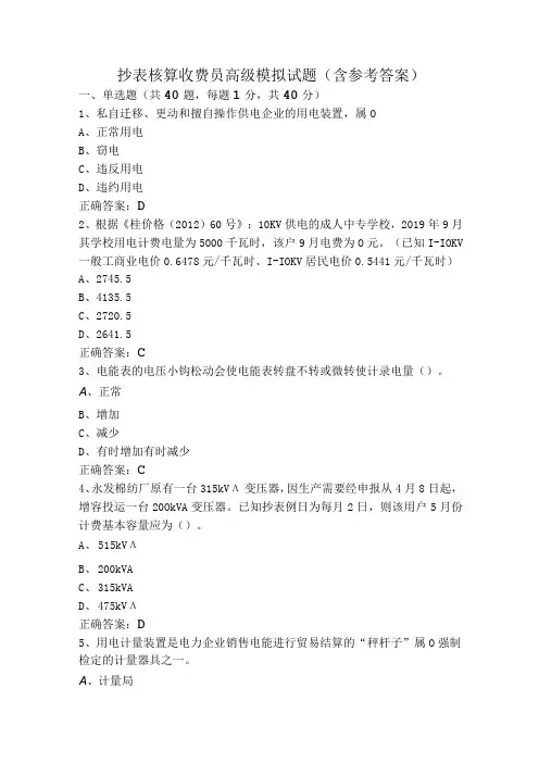 抄表核算收费员高级模拟试题(含参考答案)