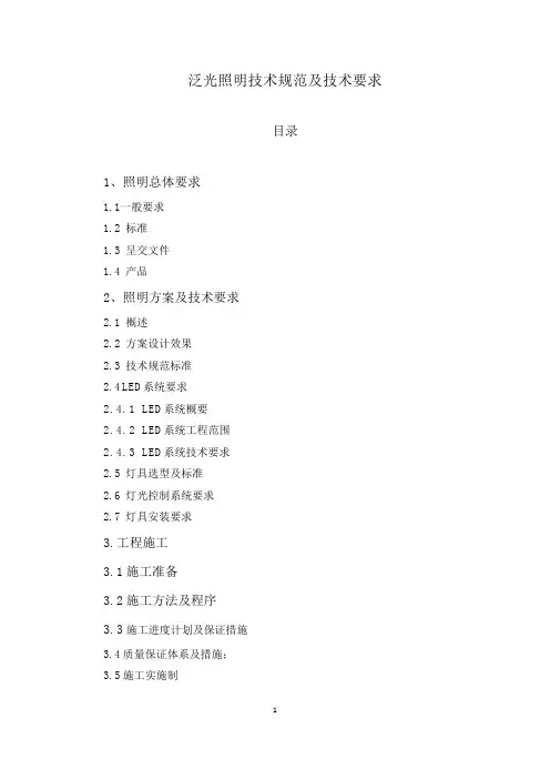 泛光照明技术标准