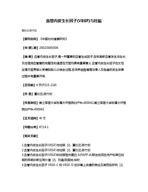 血管内皮生长因子(VEGF)与妊娠